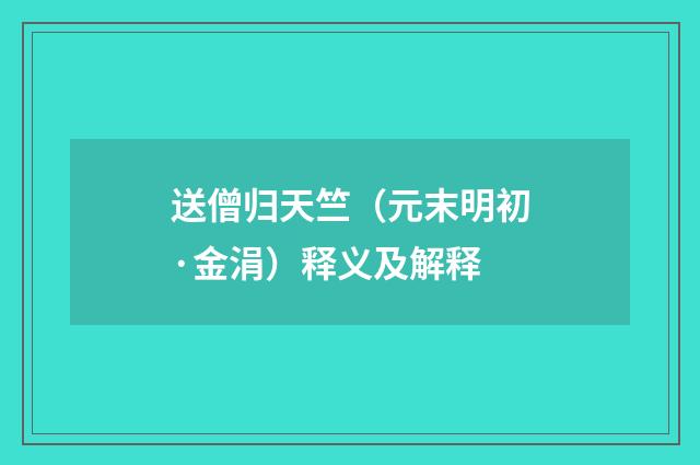 送僧归天竺（元末明初·金涓）释义及解释