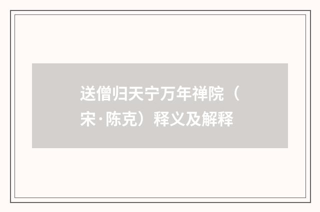 送僧归天宁万年禅院（宋·陈克）释义及解释