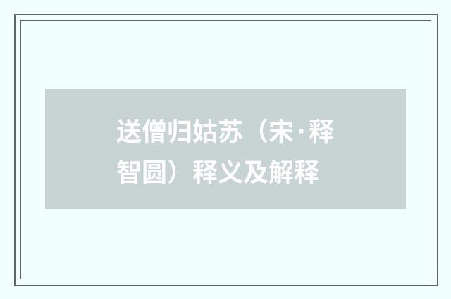 送僧归姑苏（宋·释智圆）释义及解释