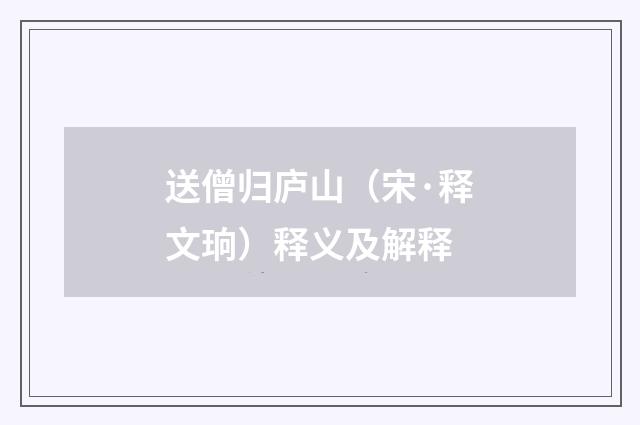 送僧归庐山（宋·释文珦）释义及解释