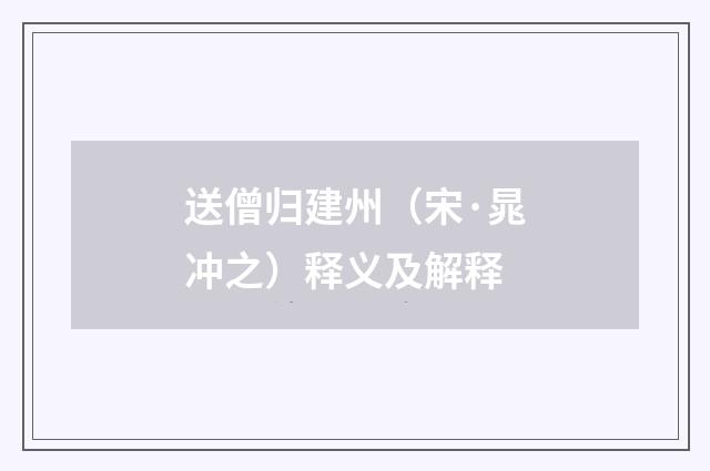 送僧归建州（宋·晁冲之）释义及解释