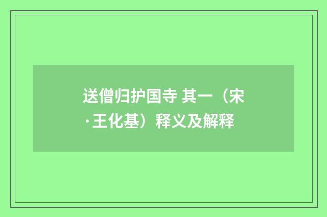 送僧归护国寺 其一（宋·王化基）释义及解释