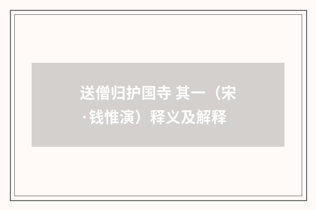 送僧归护国寺 其一（宋·钱惟演）释义及解释