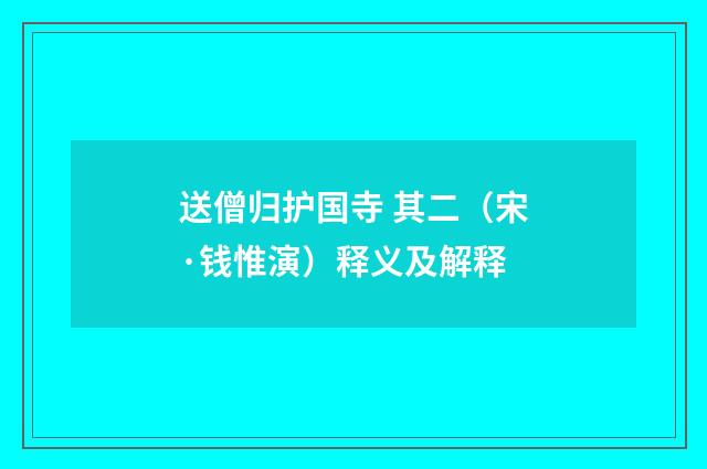 送僧归护国寺 其二（宋·钱惟演）释义及解释