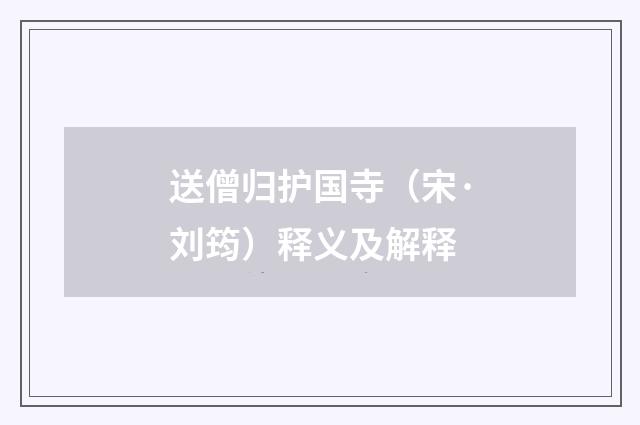 送僧归护国寺（宋·刘筠）释义及解释