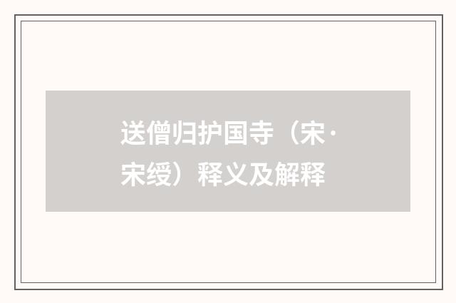 送僧归护国寺（宋·宋绶）释义及解释