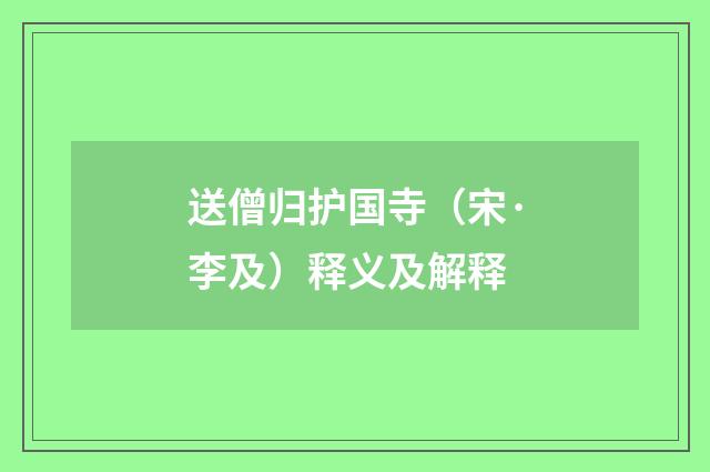 送僧归护国寺（宋·李及）释义及解释