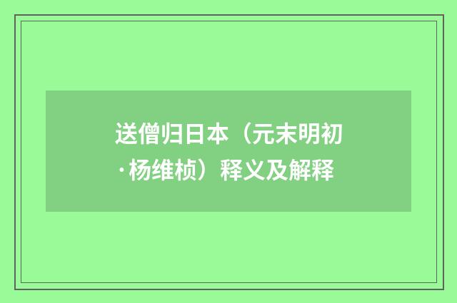 送僧归日本（元末明初·杨维桢）释义及解释