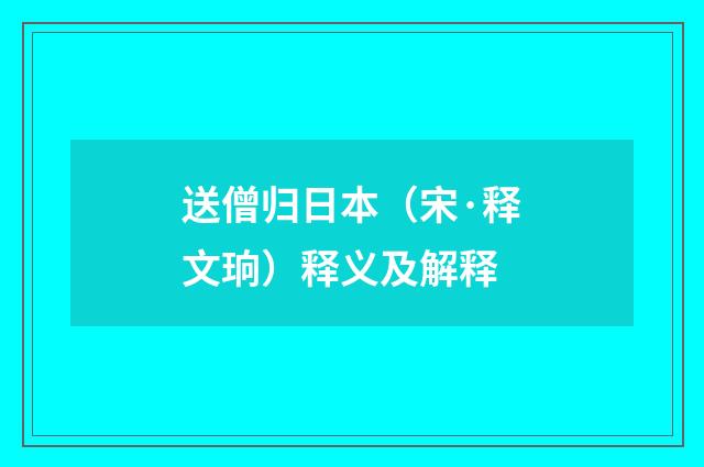 送僧归日本（宋·释文珦）释义及解释