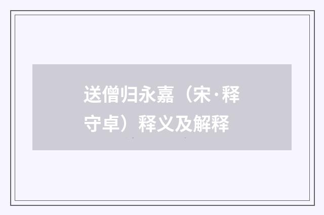 送僧归永嘉（宋·释守卓）释义及解释