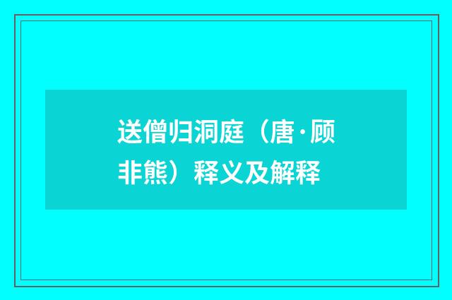 送僧归洞庭（唐·顾非熊）释义及解释