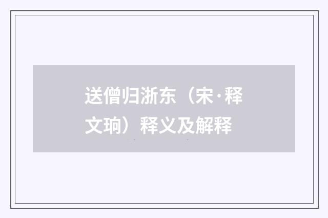 送僧归浙东（宋·释文珦）释义及解释