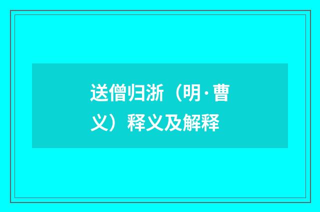 送僧归浙（明·曹义）释义及解释