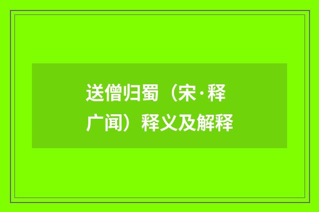 送僧归蜀（宋·释广闻）释义及解释
