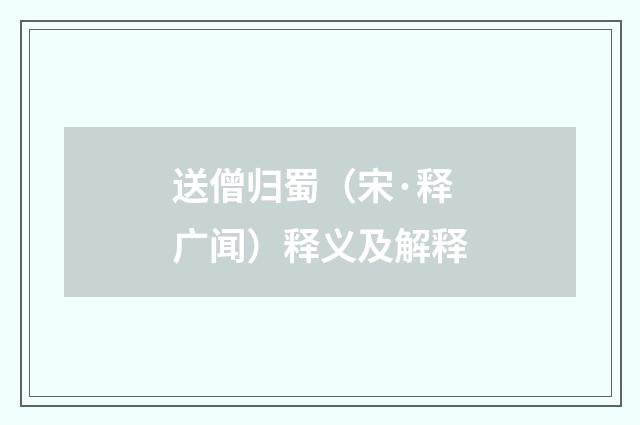 送僧归蜀（宋·释广闻）释义及解释