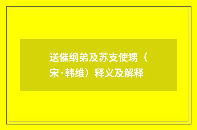 送催纲弟及苏支使甥（宋·韩维）释义及解释