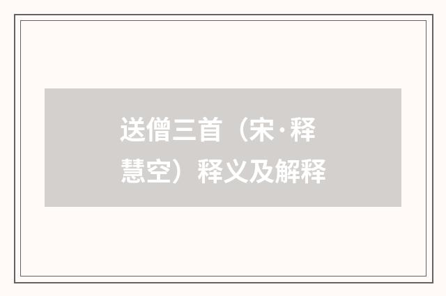 送僧三首（宋·释慧空）释义及解释