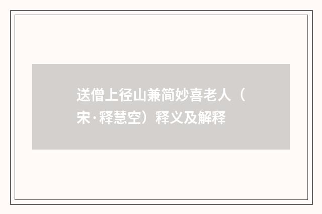 送僧上径山兼简妙喜老人（宋·释慧空）释义及解释