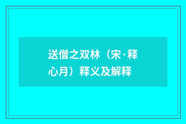 送僧之双林（宋·释心月）释义及解释