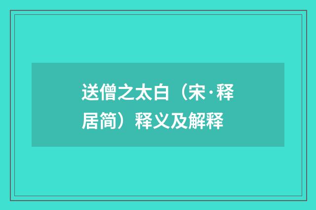 送僧之太白（宋·释居简）释义及解释