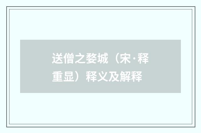 送僧之婺城（宋·释重显）释义及解释