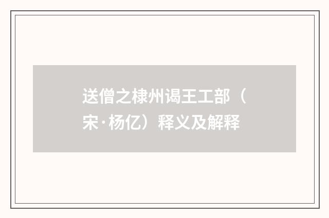 送僧之棣州谒王工部（宋·杨亿）释义及解释