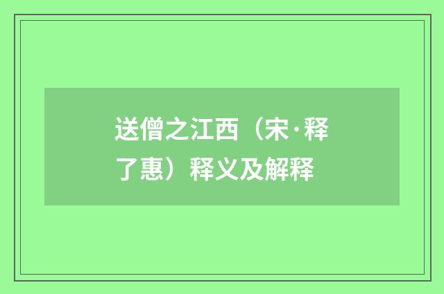 送僧之江西（宋·释了惠）释义及解释