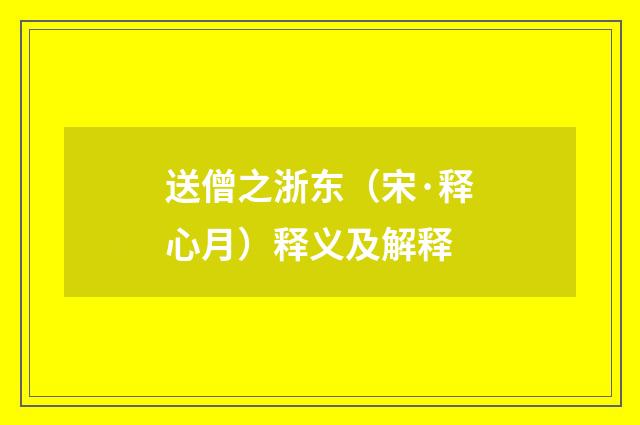 送僧之浙东（宋·释心月）释义及解释