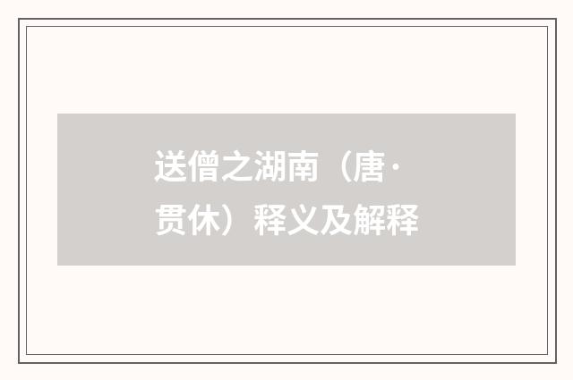 送僧之湖南（唐·贯休）释义及解释