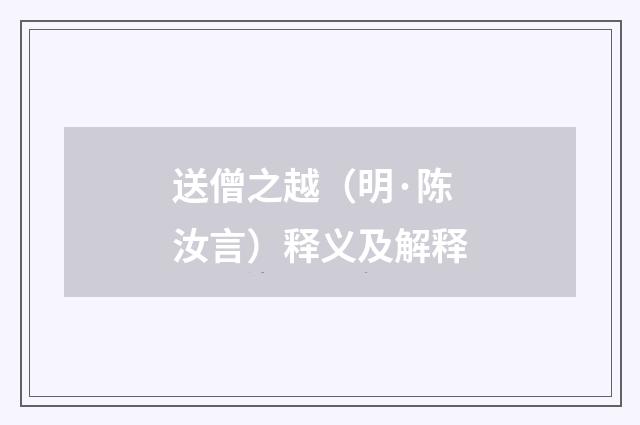 送僧之越（明·陈汝言）释义及解释