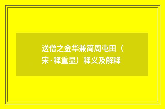 送僧之金华兼简周屯田（宋·释重显）释义及解释