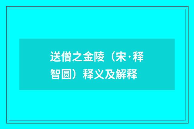 送僧之金陵（宋·释智圆）释义及解释