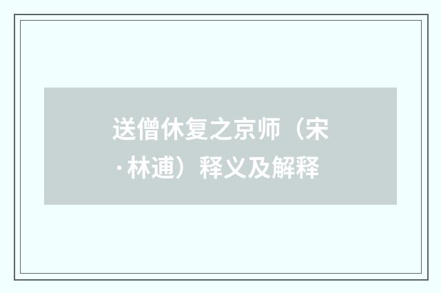 送僧休复之京师（宋·林逋）释义及解释