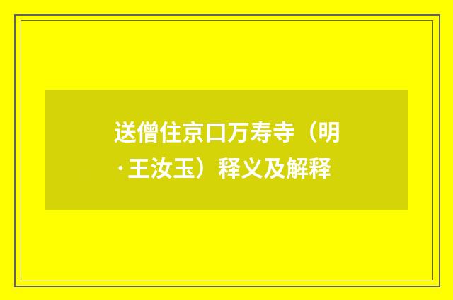 送僧住京口万寿寺（明·王汝玉）释义及解释