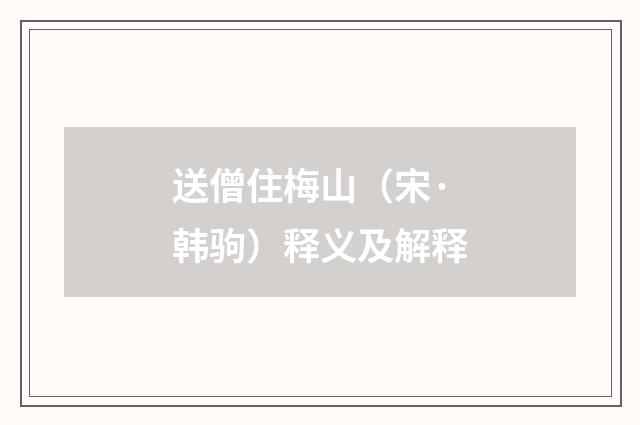 送僧住梅山（宋·韩驹）释义及解释