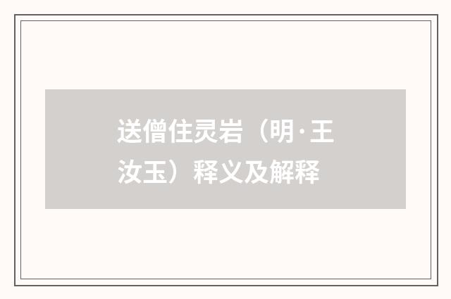 送僧住灵岩（明·王汝玉）释义及解释