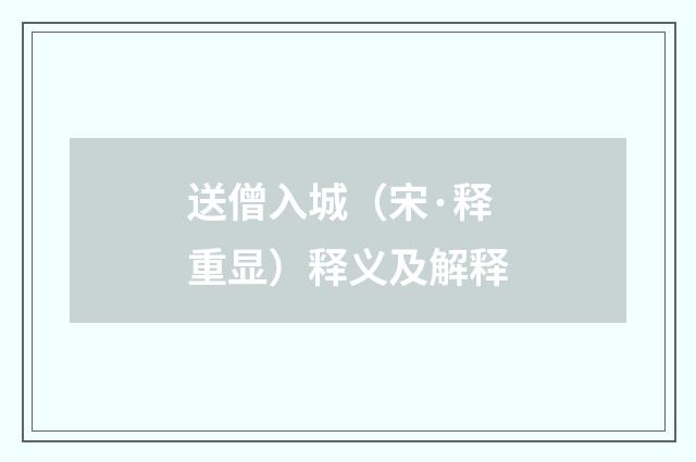 送僧入城（宋·释重显）释义及解释