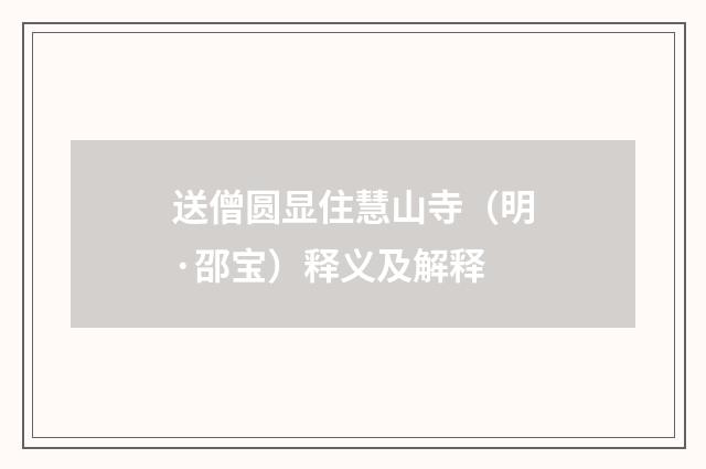 送僧圆显住慧山寺（明·邵宝）释义及解释