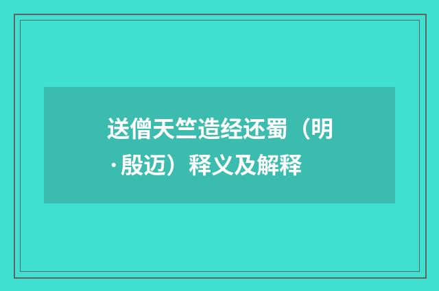 送僧天竺造经还蜀（明·殷迈）释义及解释