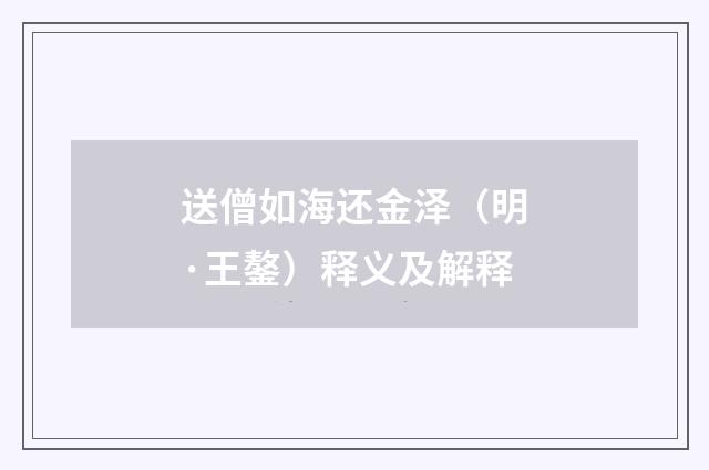 送僧如海还金泽（明·王鏊）释义及解释