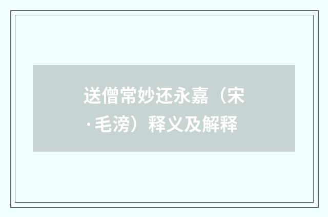 送僧常妙还永嘉（宋·毛滂）释义及解释