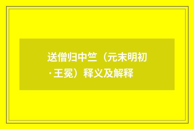 送僧归中竺（元末明初·王冕）释义及解释