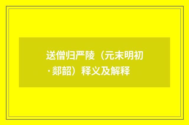 送僧归严陵（元末明初·郯韶）释义及解释