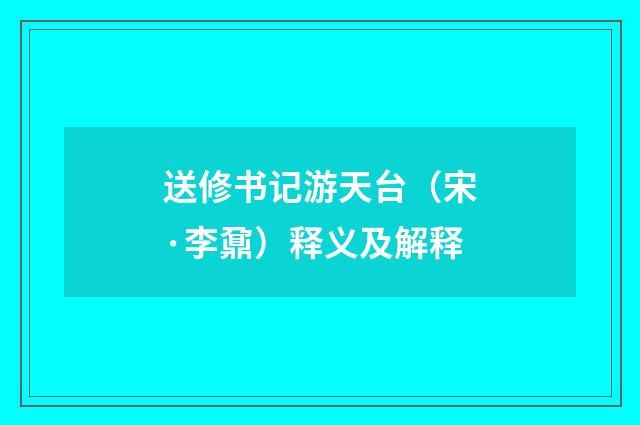 送修书记游天台（宋·李鼐）释义及解释