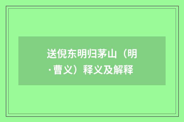 送倪东明归茅山（明·曹义）释义及解释