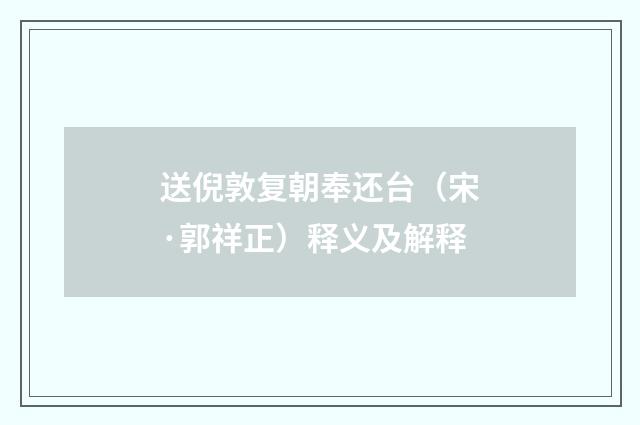 送倪敦复朝奉还台（宋·郭祥正）释义及解释
