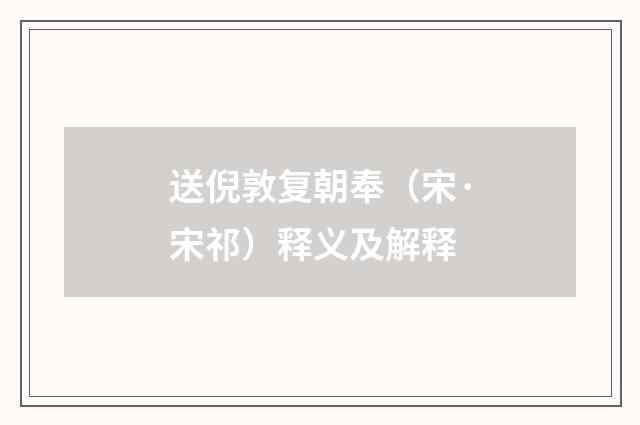 送倪敦复朝奉（宋·宋祁）释义及解释