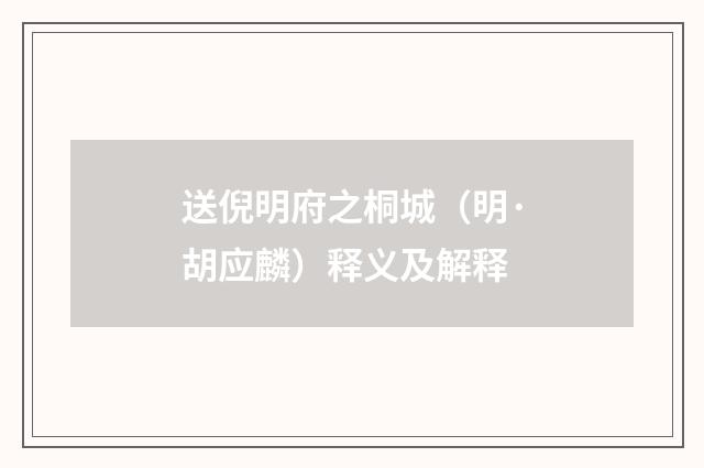 送倪明府之桐城（明·胡应麟）释义及解释