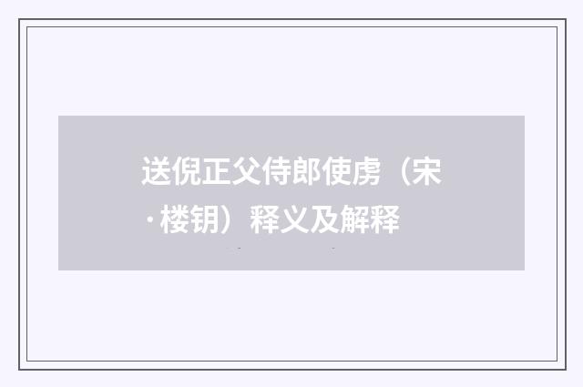 送倪正父侍郎使虏（宋·楼钥）释义及解释