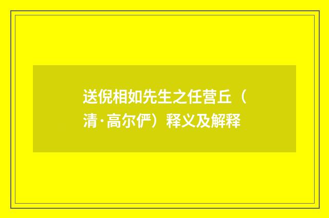 送倪相如先生之任营丘（清·高尔俨）释义及解释